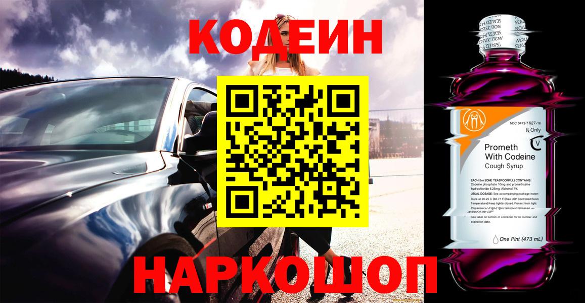 Кодеиновый сироп Lean Purple Drank  Вход с VPN  Дубна 